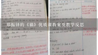 郑振铎的《猫》优质课教案及教学反思