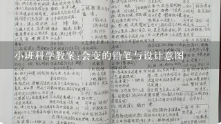 小班科学教案:会变的铅笔与设计意图