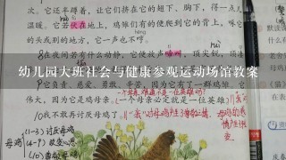 幼儿园大班社会与健康参观运动场馆教案