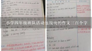 小学4年级班队活动包馄饨的作文3百个字