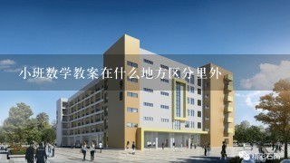 小班数学教案在什么地方区分里外