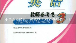 小学6年级音乐课做PPT,推荐些好图OK?