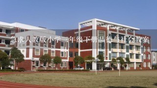 急求人教版小学3年级下册品德与社会教案