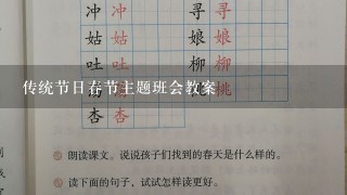 传统节日春节主题班会教案