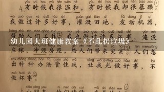 幼儿园大班健康教案《不乱扔垃圾》