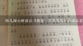 幼儿园小班语言《我是1只笑笑鸟》活动反思怎么写