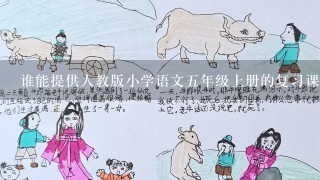 谁能提供人教版小学语文5年级上册的复习课教案