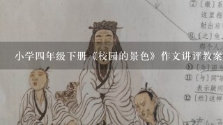 小学4年级下册《校园的景色》作文讲评教案