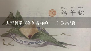 大班科学《各种各样的____》教案3篇