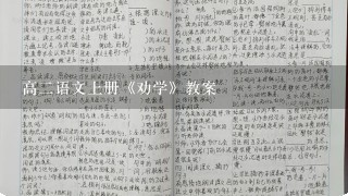 高2语文上册《劝学》教案