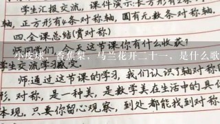 小皮球，香蕉梨，马兰花开2十1，是什么歌曲？