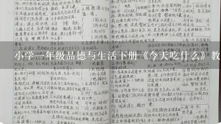 小学1年级品德与生活下册《今天吃什么》教案