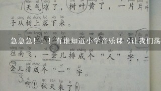 急急急！！！有谁知道小学音乐课《让我们荡起双桨》