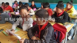 幼儿园中班安全教案安全过马路