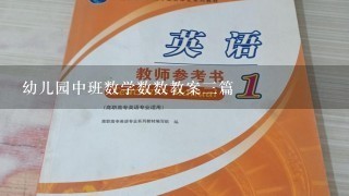 幼儿园中班数学数数教案3篇