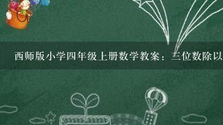 西师版小学4年级上册数学教案：3位数除以两位数的