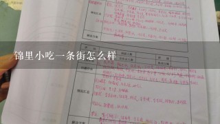 锦里小吃1条街怎么样