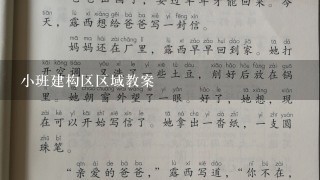 小班建构区区域教案