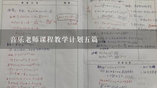 音乐老师课程教学计划5篇