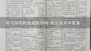 幼儿园饮料瓶底拓印画:桃花朵朵开教案