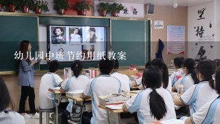 幼儿园中班节约用纸教案