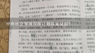 中班社会领域春游计划教案反思？