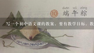 写1个初中语文课的教案，要有教学目标，教学重点，内容，课后练习等。