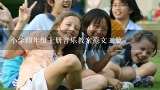 小学4年级上册音乐教案范文3篇