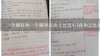 1个圆柱和1个圆锥底面之比是4:3高和之比是3:16那么体积比是？