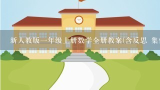 新人教版1年级上册数学全册教案(含反思 集体备课)