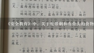 《安全教育》中，关于吃带刺和有骨头的食物的中班教