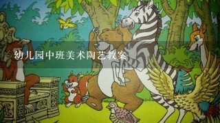 幼儿园中班美术陶艺教案