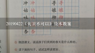 20190422《大卫不可以》绘本教案