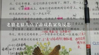 老狼老狼几点了游戏教案及反思