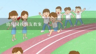 幼儿园找朋友教案