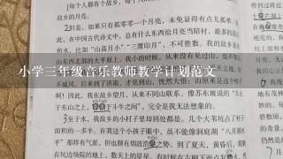 小学3年级音乐教师教学计划范文