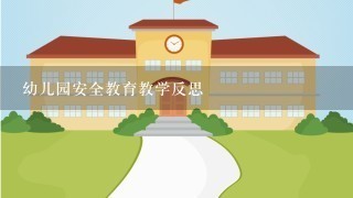 幼儿园安全教育教学反思