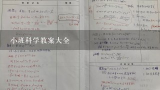 小班科学教案大全