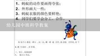 幼儿园中班科学教案