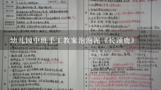 幼儿园中班手工教案泡泡泥《长颈鹿》