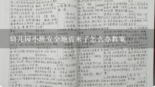 幼儿园小班安全地震来了怎么办教案