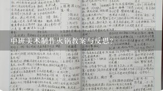 中班美术制作火锅教案与反思？