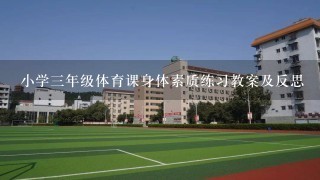 小学3年级体育课身体素质练习教案及反思