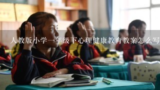 人教版小学1年级下心理健康教育教案怎么写?