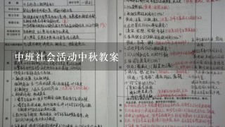 中班社会活动中秋教案