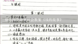 幼儿园学前班社会教案《钱的故事》