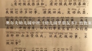 奥尔夫幼儿园中班《幼儿园里朋友多》的教案加反思怎么写