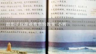 跟影子玩游戏歌曲的教案 小班