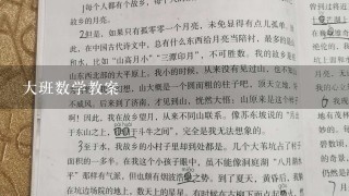 大班数学教案