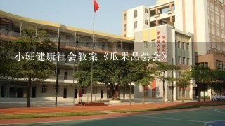 小班健康社会教案《瓜果品尝会》